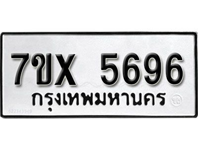 รับจองทะเบียนรถเลข 5696 หมวดใหม่จากกรมขนส่ง จองทะเบียน 5696