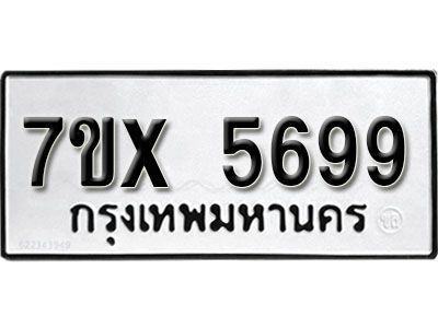 รับจองทะเบียนรถเลข 5699 หมวดใหม่จากกรมขนส่ง จองทะเบียน 5699