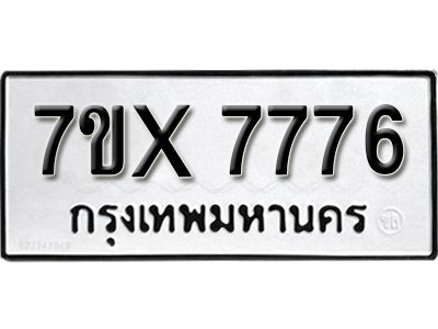 รับจองทะเบียนรถเลข 7776 หมวดใหม่จากกรมขนส่ง จองทะเบียน 7776