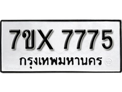 รับจองทะเบียนรถเลข 7775 หมวดใหม่จากกรมขนส่ง จองทะเบียน 7775