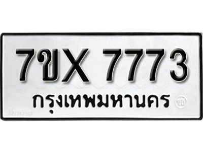 รับจองทะเบียนรถเลข 7773 หมวดใหม่จากกรมขนส่ง จองทะเบียน 7773