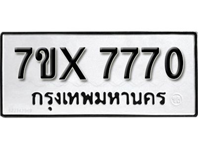 รับจองทะเบียนรถเลข 7770 หมวดใหม่จากกรมขนส่ง จองทะเบียน 7770