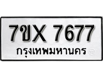 รับจองทะเบียนรถเลข 7677 หมวดใหม่จากกรมขนส่ง จองทะเบียน 7677