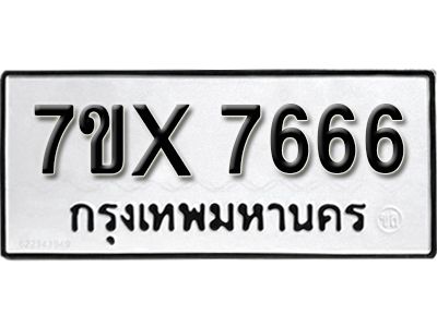 รับจองทะเบียนรถเลข 7666 หมวดใหม่จากกรมขนส่ง จองทะเบียน 7666