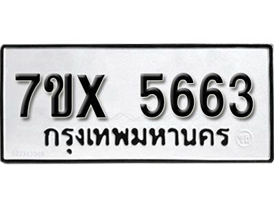 รับจองทะเบียนรถเลข 5663 หมวดใหม่จากกรมขนส่ง จองทะเบียน 5663