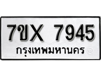 รับจองทะเบียนรถเลข 7945 หมวดใหม่จากกรมขนส่ง จองทะเบียน 7945