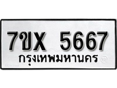 รับจองทะเบียนรถเลข 5667 หมวดใหม่จากกรมขนส่ง จองทะเบียน 5667