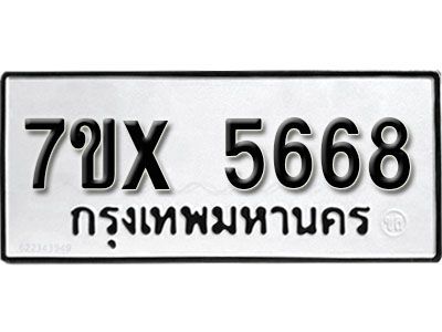 รับจองทะเบียนรถเลข 5668 หมวดใหม่จากกรมขนส่ง จองทะเบียน 5668