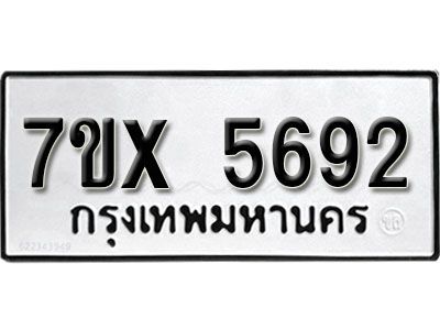 รับจองทะเบียนรถเลข 5692 หมวดใหม่จากกรมขนส่ง จองทะเบียน 5692
