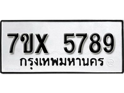 รับจองทะเบียนรถเลข 5789 หมวดใหม่จากกรมขนส่ง จองทะเบียน 5789