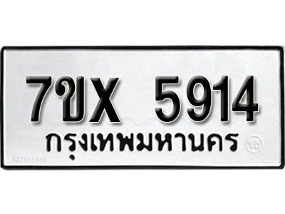 รับจองทะเบียนรถเลข 5914 หมวดใหม่จากกรมขนส่ง จองทะเบียน 5914