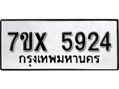 รับจองทะเบียนรถเลข 5924 หมวดใหม่จากกรมขนส่ง จองทะเบียน 5924