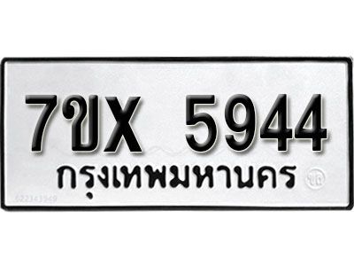 รับจองทะเบียนรถเลข 5944 หมวดใหม่จากกรมขนส่ง จองทะเบียน 5944