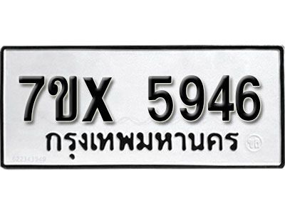 รับจองทะเบียนรถเลข 5946 หมวดใหม่จากกรมขนส่ง จองทะเบียน 5946