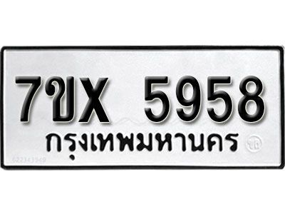 รับจองทะเบียนรถเลข 5958 หมวดใหม่จากกรมขนส่ง จองทะเบียน 5958