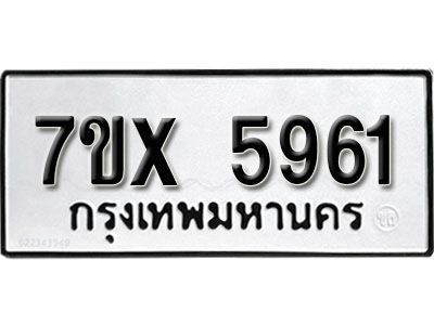 รับจองทะเบียนรถเลข 5961 หมวดใหม่จากกรมขนส่ง จองทะเบียน 5961
