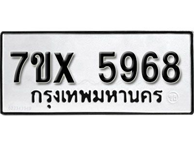 รับจองทะเบียนรถเลข 5968 หมวดใหม่จากกรมขนส่ง จองทะเบียน 5968