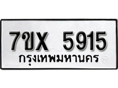 รับจองทะเบียนรถเลข 5915 หมวดใหม่จากกรมขนส่ง จองทะเบียน 5915