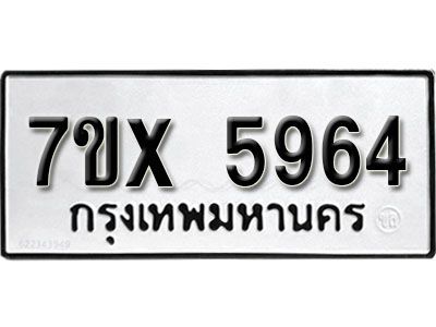 รับจองทะเบียนรถเลข 5964 หมวดใหม่จากกรมขนส่ง จองทะเบียน 5964