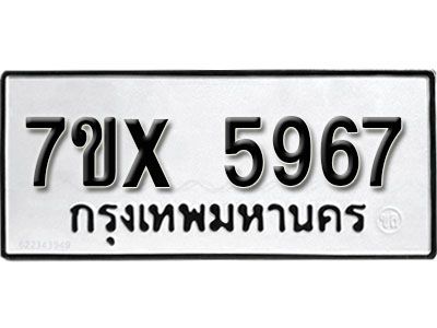 รับจองทะเบียนรถเลข 5967 หมวดใหม่จากกรมขนส่ง จองทะเบียน 5967