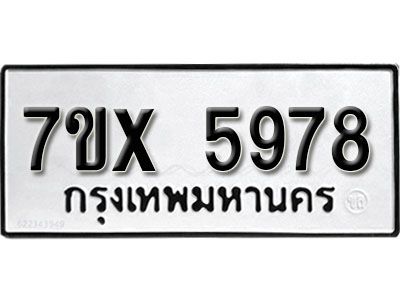 รับจองทะเบียนรถเลข 5978 หมวดใหม่จากกรมขนส่ง จองทะเบียน 5978