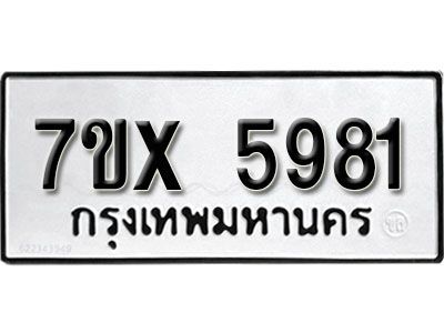 รับจองทะเบียนรถเลข 5981 หมวดใหม่จากกรมขนส่ง จองทะเบียน 5981