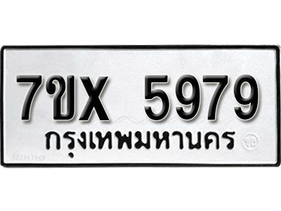 รับจองทะเบียนรถเลข 5979 หมวดใหม่จากกรมขนส่ง จองทะเบียน 5979