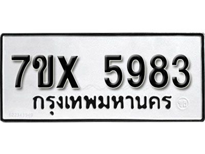 รับจองทะเบียนรถเลข 5983 หมวดใหม่จากกรมขนส่ง จองทะเบียน 5983