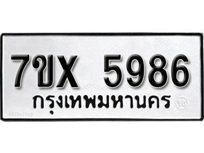 รับจองทะเบียนรถเลข 5986 หมวดใหม่จากกรมขนส่ง จองทะเบียน 5986