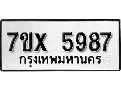 รับจองทะเบียนรถเลข 5987 หมวดใหม่จากกรมขนส่ง จองทะเบียน 5987