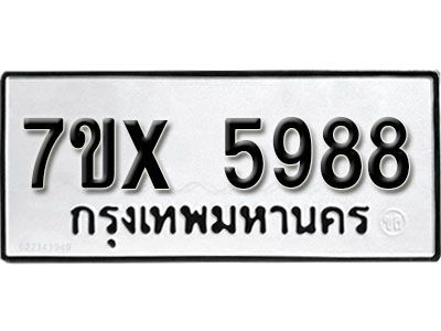 รับจองทะเบียนรถเลข 5988 หมวดใหม่จากกรมขนส่ง จองทะเบียน 5988