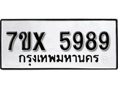 รับจองทะเบียนรถเลข 5989 หมวดใหม่จากกรมขนส่ง จองทะเบียน 5989