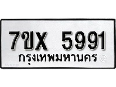 รับจองทะเบียนรถเลข 5991 หมวดใหม่จากกรมขนส่ง จองทะเบียน 5991