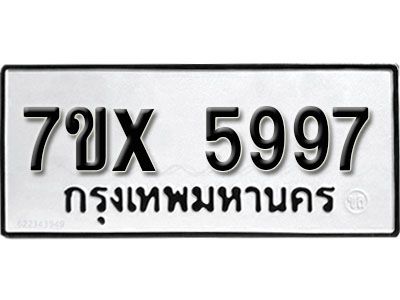 รับจองทะเบียนรถเลข 5997 หมวดใหม่จากกรมขนส่ง จองทะเบียน 5997
