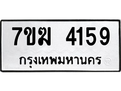 รับจองทะเบียน  4159 หมวดใหม่ 7ขฆ  4159 ทะเบียนมงคล ผลรวมดี 32