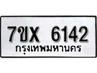 รับจองทะเบียนรถเลข 6142 หมวดใหม่จากกรมขนส่ง จองทะเบียน 6142