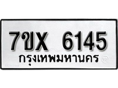 รับจองทะเบียนรถเลข 6145 หมวดใหม่จากกรมขนส่ง จองทะเบียน 6145