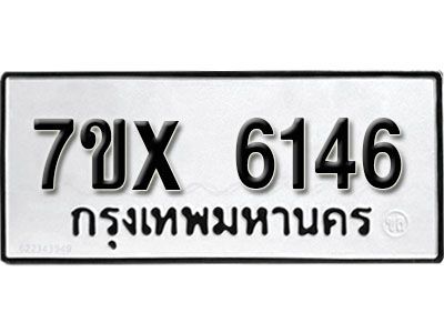 รับจองทะเบียนรถเลข 6146 หมวดใหม่จากกรมขนส่ง จองทะเบียน 6146