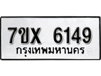 รับจองทะเบียนรถเลข 6149 หมวดใหม่จากกรมขนส่ง จองทะเบียน 6149
