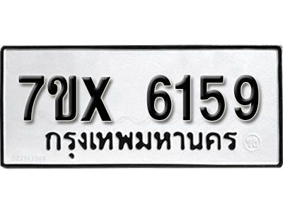 รับจองทะเบียนรถเลข 6159 หมวดใหม่จากกรมขนส่ง จองทะเบียน 6159