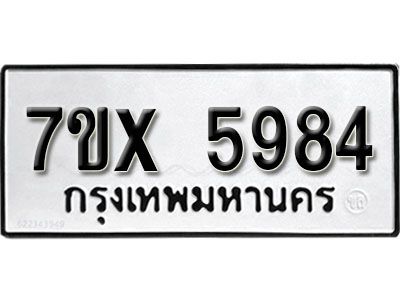 รับจองทะเบียนรถเลข 5984 หมวดใหม่จากกรมขนส่ง จองทะเบียน 5984