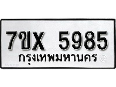 รับจองทะเบียนรถเลข 5985 หมวดใหม่จากกรมขนส่ง จองทะเบียน 5985