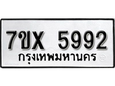 รับจองทะเบียนรถเลข 5992 หมวดใหม่จากกรมขนส่ง จองทะเบียน 5992