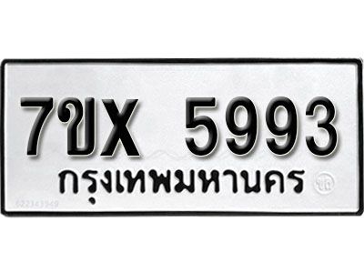 รับจองทะเบียนรถเลข 5993 หมวดใหม่จากกรมขนส่ง จองทะเบียน 5993