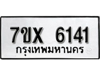 รับจองทะเบียนรถเลข 6141 หมวดใหม่จากกรมขนส่ง จองทะเบียน 6141
