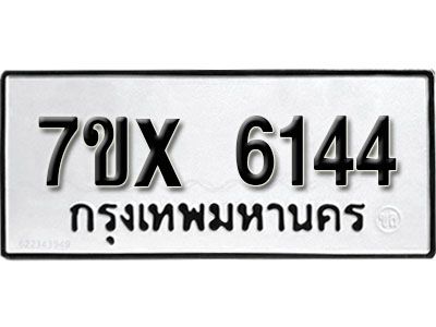 รับจองทะเบียนรถเลข 6144 หมวดใหม่จากกรมขนส่ง จองทะเบียน 6144