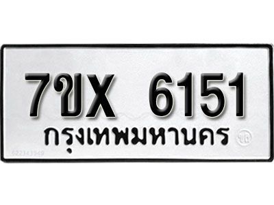 รับจองทะเบียนรถเลข 6151 หมวดใหม่จากกรมขนส่ง จองทะเบียน 6151