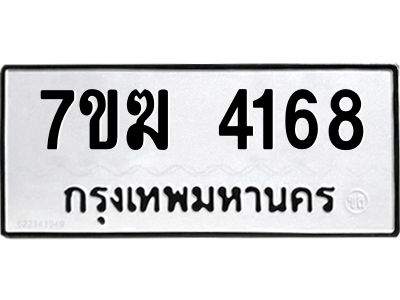 รับจองทะเบียน  4168 หมวดใหม่ 7ขฆ  4168 ทะเบียนมงคล ผลรวมดี 32