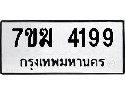 รับจองทะเบียน  4199 หมวดใหม่ 7ขฆ  4199 ทะเบียนมงคล ผลรวมดี 36