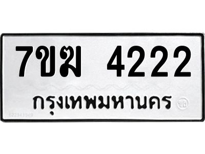 รับจองทะเบียน  4222 หมวดใหม่ 7ขฆ  4222 ทะเบียนมงคล ผลรวมดี 23